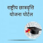 छात्र-छात्राओं की सुविधा के लिए राष्ट्रीय छात्रवृत्ति पोर्टल को दोबारा खोले जाने की तैयारी